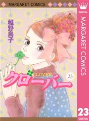 クローバー 23巻 マーガレットコミックスdigital ぶ け 稚野鳥子 無料試し読みなら漫画 マンガ 電子書籍のコミックシーモア