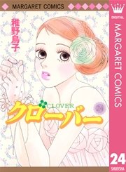 クローバー 24巻 最新刊 無料試し読みなら漫画 マンガ 電子書籍のコミックシーモア