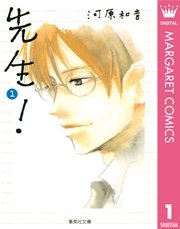 先生 1巻 無料試し読みなら漫画 マンガ 電子書籍のコミックシーモア