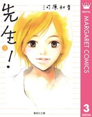 先生 3巻 無料試し読みなら漫画 マンガ 電子書籍のコミックシーモア