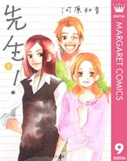 先生 9巻 別冊マーガレット マーガレットコミックスdigital 河原和音 無料試し読みなら漫画 マンガ 電子書籍のコミックシーモア 先生 9巻 別冊マーガレット マーガレットコミックスdigital 河原和音 無料試し読みなら漫画 マンガ 電子書籍のコミックシーモア