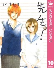 先生 10巻 別冊マーガレット マーガレットコミックスdigital 河原和音 無料試し読みなら漫画 マンガ 電子書籍のコミックシーモア 先生 10巻 別冊マーガレット マーガレットコミックスdigital 河原和音 無料試し読みなら漫画 マンガ 電子書籍のコミックシーモア