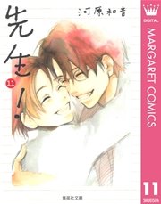 先生 11巻 最新刊 無料試し読みなら漫画 マンガ 電子書籍のコミックシーモア