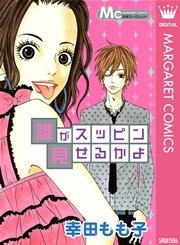 誰がスッピン見せるかよ 1巻 最新刊 デラックスマーガレット マーガレットコミックスdigital 幸田もも子 無料試し読みなら漫画 マンガ 電子書籍のコミックシーモア