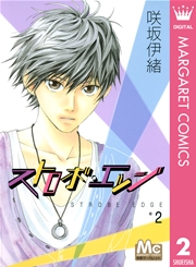 ストロボ エッジ 2巻 無料試し読みなら漫画 マンガ 電子書籍のコミックシーモア