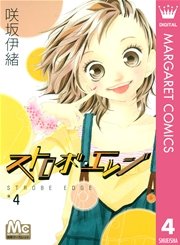 ストロボ エッジ 4巻 無料試し読みなら漫画 マンガ 電子書籍のコミックシーモア