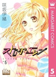 ストロボ エッジ 5巻 無料試し読みなら漫画 マンガ 電子書籍のコミックシーモア