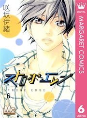 ストロボ エッジ 6巻 無料試し読みなら漫画 マンガ 電子書籍のコミックシーモア