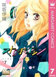 ストロボ エッジ 7巻 別冊マーガレット マーガレットコミックスdigital 咲坂伊緒 無料試し読みなら漫画 マンガ 電子書籍のコミックシーモア