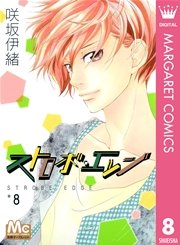 ストロボ エッジ 8巻 別冊マーガレット マーガレットコミックスdigital 咲坂伊緒 無料試し読みなら漫画 マンガ 電子書籍のコミックシーモア