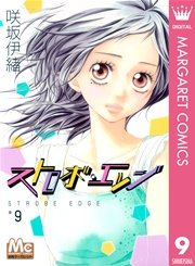 ストロボ エッジ 9巻 無料試し読みなら漫画 マンガ 電子書籍のコミックシーモア