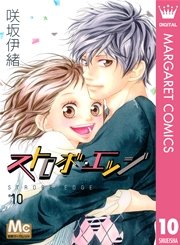 ストロボ エッジ 10巻 最新刊 別冊マーガレット マーガレットコミックスdigital 咲坂伊緒 無料試し読みなら漫画 マンガ 電子書籍のコミックシーモア