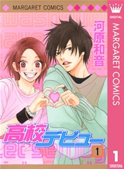 高校デビュー 1巻 別冊マーガレット マーガレットコミックスdigital 河原和音 無料試し読みなら漫画 マンガ 電子書籍のコミックシーモア