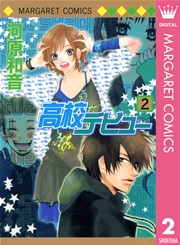 高校デビュー 2巻 別冊マーガレット マーガレットコミックスdigital 河原和音 無料試し読み なら漫画 マンガ 電子書籍のコミックシーモア