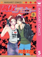 高校デビュー 5巻 別冊マーガレット マーガレットコミックスdigital 河原和音 無料試し読みなら漫画 マンガ 電子書籍のコミックシーモア