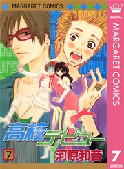 高校デビュー 7巻 別冊マーガレット マーガレットコミックスdigital 河原和音 無料試し読み なら漫画 マンガ 電子書籍のコミックシーモア