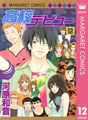 高校デビュー 12巻 別冊マーガレット マーガレットコミックスdigital 河原和音 無料試し読みなら漫画 マンガ 電子書籍のコミックシーモア 高校デビュー 12巻 別冊マーガレット マーガレットコミックスdigital 河原和音 無料試し読みなら漫画 マンガ 電子書籍のコミックシーモア