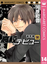 高校デビュー 14巻 別冊マーガレット マーガレットコミックスdigital 河原和音 無料試し読み なら漫画 マンガ 電子書籍のコミックシーモア