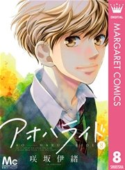 アオハライド 8巻 無料試し読みなら漫画 マンガ 電子書籍のコミックシーモア