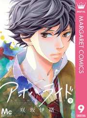 アオハライド 9巻 別冊マーガレット マーガレットコミックスdigital 咲坂伊緒 無料試し読みなら漫画 マンガ 電子書籍のコミックシーモア