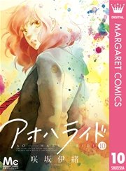 アオハライド 10巻 無料試し読みなら漫画 マンガ 電子書籍のコミックシーモア