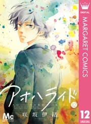 アオハライド 12巻 無料試し読みなら漫画 マンガ 電子書籍のコミックシーモア