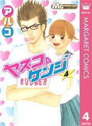 ヤスコとケンジ 4巻 無料試し読みなら漫画 マンガ 電子書籍のコミックシーモア