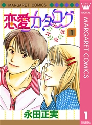 恋愛カタログ 1巻 別冊マーガレット マーガレットコミックスdigital 永田正実 無料試し読みなら漫画 マンガ 電子書籍のコミックシーモア