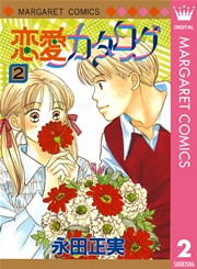 恋愛カタログ 2巻 無料試し読みなら漫画 マンガ 電子書籍のコミックシーモア 恋愛カタログ 2巻 無料試し読みなら漫画 マンガ 電子書籍のコミックシーモア