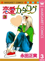 恋愛カタログ 3巻 無料試し読みなら漫画 マンガ 電子書籍のコミックシーモア 恋愛カタログ 3巻 無料試し読みなら漫画 マンガ 電子書籍のコミックシーモア