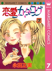 恋愛カタログ 7巻 無料試し読みなら漫画 マンガ 電子書籍のコミックシーモア 恋愛カタログ 7巻 無料試し読みなら漫画 マンガ 電子書籍のコミックシーモア