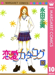 恋愛カタログ 10巻 無料試し読みなら漫画 マンガ 電子書籍のコミックシーモア 恋愛カタログ 10巻 無料試し読みなら漫画 マンガ 電子書籍のコミックシーモア