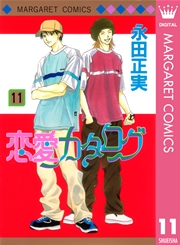 恋愛カタログ 11巻 無料試し読みなら漫画 マンガ 電子書籍のコミックシーモア