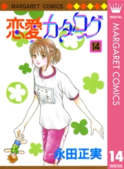 恋愛カタログ 14巻 別冊マーガレット マーガレットコミックスdigital 永田正実 無料 試し読みなら漫画 マンガ 電子書籍のコミックシーモア 恋愛カタログ 14巻 別冊マーガレット マーガレットコミックスdigital 永田正実 無料 試し読みなら漫画 マンガ 電子書籍のコミックシーモア