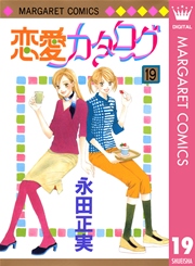 恋愛カタログ 19巻 無料試し読みなら漫画 マンガ 電子書籍のコミックシーモア 恋愛カタログ 19巻 無料試し読みなら漫画 マンガ 電子書籍のコミックシーモア