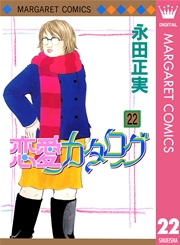 恋愛カタログ 22巻 無料試し読みなら漫画 マンガ 電子書籍のコミックシーモア 恋愛カタログ 22巻 無料試し読みなら漫画 マンガ 電子書籍のコミックシーモア