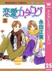 恋愛カタログ 25巻 別冊マーガレット マーガレットコミックスdigital 永田正実 無料試し読みなら漫画 マンガ 電子書籍のコミックシーモア