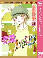恋愛カタログ 29巻 別冊マーガレット マーガレットコミックスdigital 永田正実 無料試し読みなら漫画 マンガ 電子書籍のコミックシーモア 恋愛カタログ 29巻 別冊マーガレット マーガレットコミックスdigital 永田正実 無料試し読みなら漫画 マンガ 電子書籍のコミックシーモア