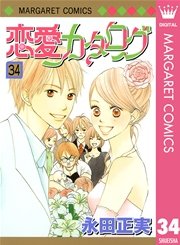 恋愛カタログ 34巻 最新刊 別冊マーガレット マーガレットコミックスdigital 永田正実 無料試し読みなら漫画 マンガ 電子書籍のコミックシーモア