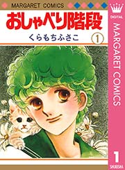 おしゃべり階段 1巻 無料試し読みなら漫画 マンガ 電子書籍のコミックシーモア