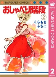 おしゃべり階段 2巻 最新刊 無料試し読みなら漫画 マンガ 電子書籍のコミックシーモア