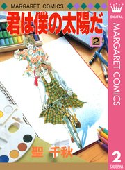 君は僕の太陽だ 2巻 別冊マーガレット マーガレットコミックスdigital 聖千秋 無料試し読みなら漫画 マンガ 電子書籍のコミックシーモア