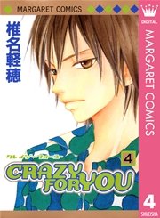 Crazy For You 4巻 無料試し読みなら漫画 マンガ 電子書籍のコミックシーモア