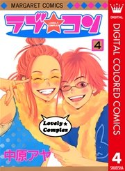 ラブ コン カラー版 4巻 無料試し読みなら漫画 マンガ 電子書籍のコミックシーモア ラブ コン カラー版 4巻 無料試し読みなら漫画 マンガ 電子書籍のコミックシーモア