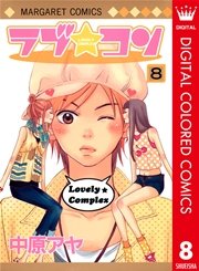 ラブ コン カラー版 8巻 無料試し読みなら漫画 マンガ 電子書籍のコミックシーモア