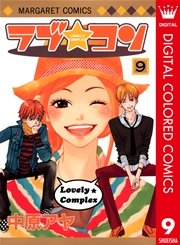 ラブ コン カラー版 9巻 無料試し読みなら漫画 マンガ 電子書籍のコミックシーモア