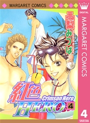 紅色hero 4巻 別冊マーガレット マーガレットコミックスdigital 高梨みつば 無料試し読みなら漫画 マンガ 電子書籍のコミックシーモア 紅色hero 4巻 別冊マーガレット マーガレットコミックスdigital 高梨みつば 無料試し読みなら漫画 マンガ 電子書籍のコミックシーモア