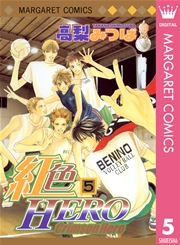 紅色hero 5巻 別冊マーガレット マーガレットコミックスdigital 高梨みつば 無料試し読みなら漫画 マンガ 電子書籍のコミックシーモア 紅色hero 5巻 別冊マーガレット マーガレットコミックスdigital 高梨みつば 無料試し読みなら漫画 マンガ 電子書籍のコミックシーモア