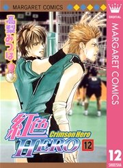 紅色hero 12巻 別冊マーガレット マーガレットコミックスdigital 集英社 高梨みつば 無料試し読みなら漫画 マンガ 電子書籍のコミックシーモア