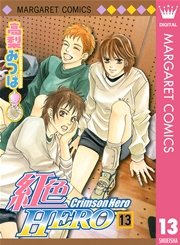 紅色hero 13巻 無料試し読みなら漫画 マンガ 電子書籍のコミックシーモア 紅色hero 13巻 無料試し読みなら漫画 マンガ 電子書籍のコミックシーモア